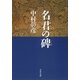 保科正之の生涯 名君の碑（文藝春秋） [電子書籍]