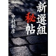 新撰組秘帖（文藝春秋） [電子書籍]