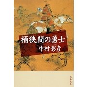 桶狭間の勇士（文藝春秋） [電子書籍]