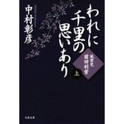 風雲児・前田利常 われに千里の思いあり(上)（文藝春秋） [電子書籍]