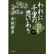 快男児・前田光高 われに千里の思いあり(中)（文藝春秋） [電子書籍]