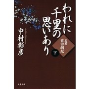 名君・前田綱紀 われに千里の思いあり(下)（文藝春秋） [電子書籍]
