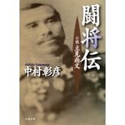 小説 立見尚文 闘将伝（文藝春秋） [電子書籍]