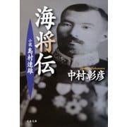 小説 島村速雄 海将伝（文藝春秋） [電子書籍]