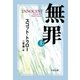 無罪 INNOCENT(上)（文藝春秋） [電子書籍]