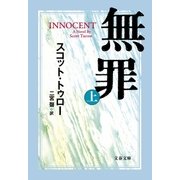 無罪 INNOCENT(上)（文藝春秋） [電子書籍]