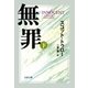 無罪 INNOCENT(下)（文藝春秋） [電子書籍]