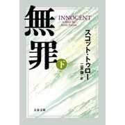 無罪 INNOCENT(下)（文藝春秋） [電子書籍]