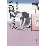 ご隠居さん（文藝春秋） [電子書籍]