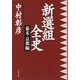 新選組全史 幕末・京都編（文藝春秋） [電子書籍]