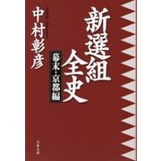 新選組全史 幕末・京都編（文藝春秋） [電子書籍]
