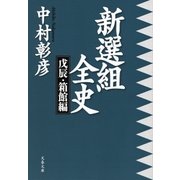 新選組全史 戊辰・箱館編（文藝春秋） [電子書籍]