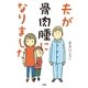 夫が骨肉腫になりました （扶桑社） [電子書籍]