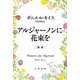 アルジャーノンに花束を〔新版〕（早川書房） [電子書籍]