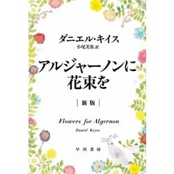 ヨドバシ Com アルジャーノンに花束を 新版 早川書房 電子書籍 通販 全品無料配達