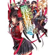 邪神攻略者の戦技教導IV 宿命激突編（ホビージャパン） [電子書籍]