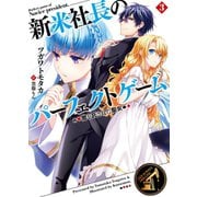新米社長のパーフェクトゲーム3 闇を託された聖女（ホビージャパン） [電子書籍]