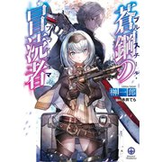 蒼鋼の冒涜者（ホビージャパン） [電子書籍]
