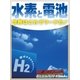 水素と電池 世界はこれでリードだ！（毎日新聞出版） [電子書籍]