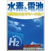 水素と電池 世界はこれでリードだ！（毎日新聞出版） [電子書籍]