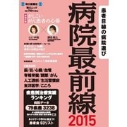 毎日ムック 病院最前線2015（毎日新聞出版） [電子書籍]