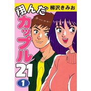 翔んだカップル21(1)（ゴマブックス） [電子書籍]