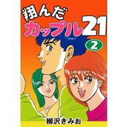 翔んだカップル21(2)（ゴマブックス） [電子書籍]
