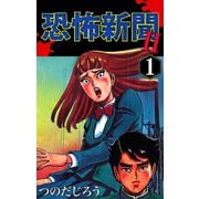 恐怖新聞II(1)（ゴマブックス） [電子書籍]
