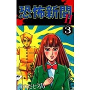 恐怖新聞II(3)（ゴマブックス） [電子書籍]