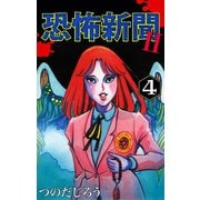 恐怖新聞II(4)（ゴマブックス） [電子書籍]