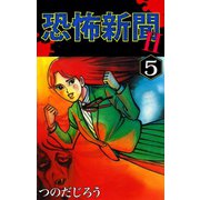 恐怖新聞II(5)（ゴマブックス） [電子書籍]
