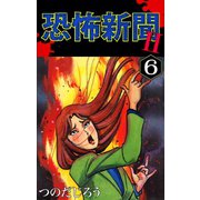 恐怖新聞II(6)（ゴマブックス） [電子書籍]