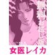 女医レイカ 無料お試し版（ゴマブックス） [電子書籍]