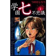 学園七不思議(1)（ゴマブックス） [電子書籍]