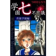 学園七不思議(2)（ゴマブックス） [電子書籍]