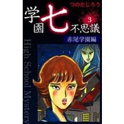 学園七不思議(3)（ゴマブックス） [電子書籍]