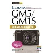 LUMIX GM5/GM1S 基本&応用撮影ガイド(今すぐ使えるかんたんmini) （技術評論社） [電子書籍]