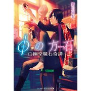 φの方石　－白幽堂魔石奇譚－（KADOKAWA） [電子書籍]