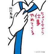 ちょっと今から仕事やめてくる（KADOKAWA） [電子書籍]
