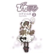 ぴたテン(2)（KADOKAWA） [電子書籍]