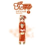 ぴたテン(7)（KADOKAWA） [電子書籍]