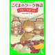 こぐまのクーク物語 フルーツまつり（KADOKAWA） [電子書籍]