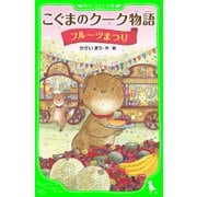 こぐまのクーク物語 フルーツまつり（KADOKAWA） [電子書籍]