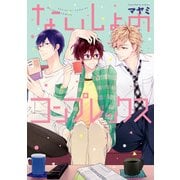 ないしょのコンプレックス（KADOKAWA） [電子書籍]