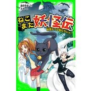 ねこまた妖怪伝 妖怪だって友だちにゃ！（KADOKAWA） [電子書籍]