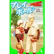 プレイボール (3) ぼくらのチーム、大ピンチ！（KADOKAWA /角川書店） [電子書籍]