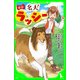 新訳 名犬ラッシー（KADOKAWA /角川書店） [電子書籍]