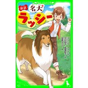 新訳 名犬ラッシー（KADOKAWA /角川書店） [電子書籍]