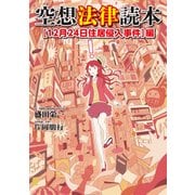 空想法律読本（12月24日住居侵入事件）編（KADOKAWA） [電子書籍]
