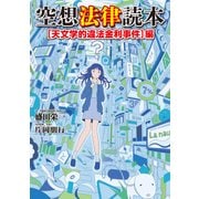 空想法律読本（天文学的違法金利事件）編（KADOKAWA） [電子書籍]